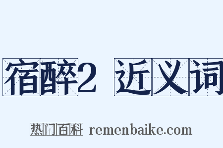 宿醉2近义词是什么意思的图片